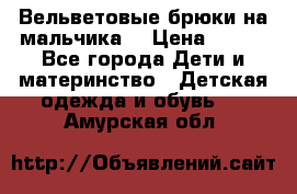 Вельветовые брюки на мальчика  › Цена ­ 500 - Все города Дети и материнство » Детская одежда и обувь   . Амурская обл.